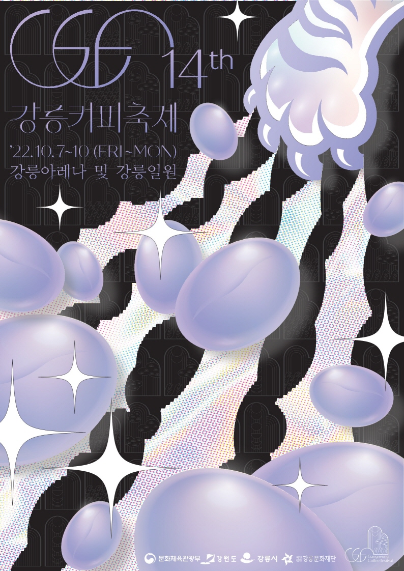 [크기변환]제14회 강릉커피축제 포스터 (22.06.10.)_1.jpg